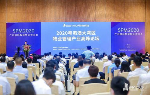 聚焦发展丨2020粤港澳大湾区物业管理产业高峰论坛成功举行